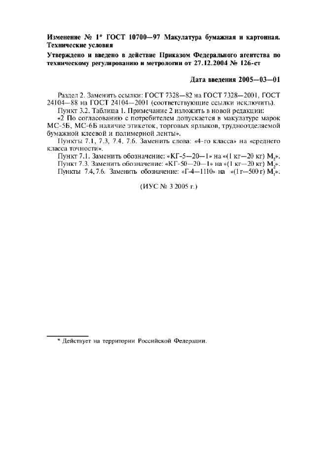 Изменение №1 к ГОСТ 10700-97  (фото 1 из 1)