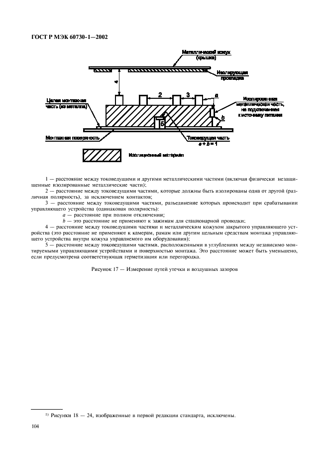 ГОСТ Р МЭК 60730-1-2002 Автоматические электрические управляющие устройства бытового и аналогичного назначения. Общие требования и методы испытаний (фото 111 из 205)