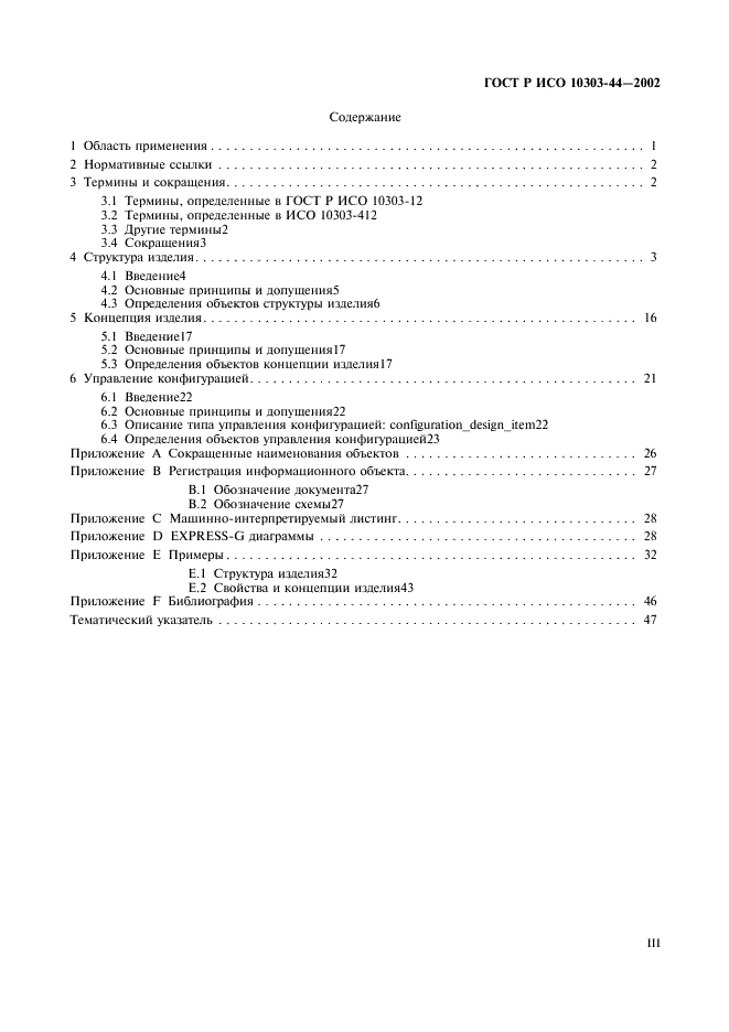 ГОСТ Р ИСО 10303-44-2002 Системы автоматизации производства и их интеграция. Представление данных об изделии и обмен этими данными. Часть 44. Интегрированные обобщенные ресурсы. Конфигурация структуры изделия (фото 3 из 54)