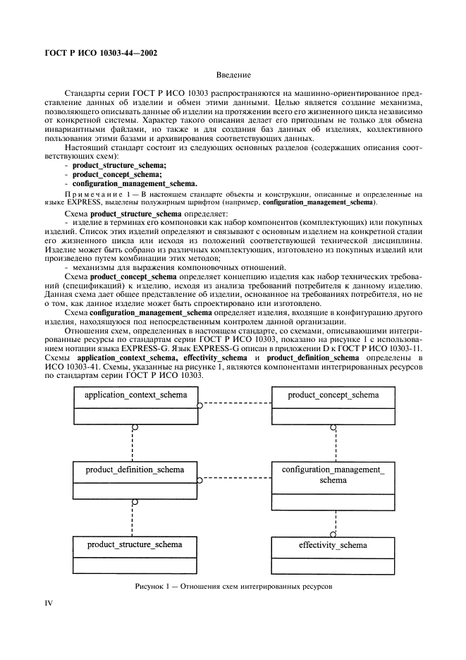 ГОСТ Р ИСО 10303-44-2002 Системы автоматизации производства и их интеграция. Представление данных об изделии и обмен этими данными. Часть 44. Интегрированные обобщенные ресурсы. Конфигурация структуры изделия (фото 4 из 54)
