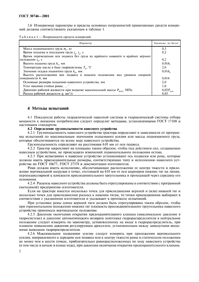 ГОСТ 30746-2001 Тракторы сельскохозяйственные. Определение мощности и грузоподъемности гидравлической навесной системы (фото 5 из 11)