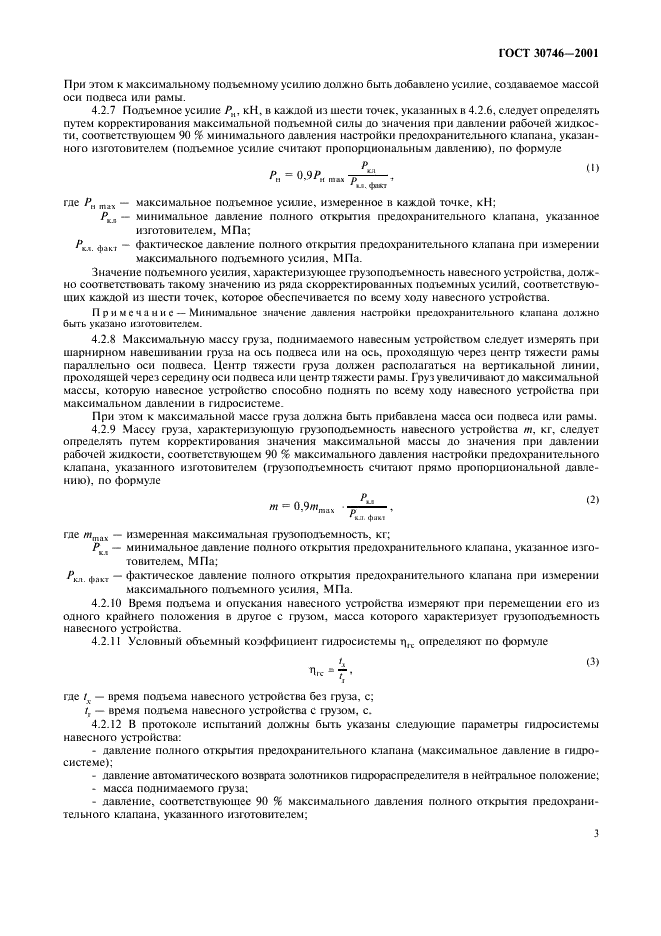 ГОСТ 30746-2001 Тракторы сельскохозяйственные. Определение мощности и грузоподъемности гидравлической навесной системы (фото 6 из 11)
