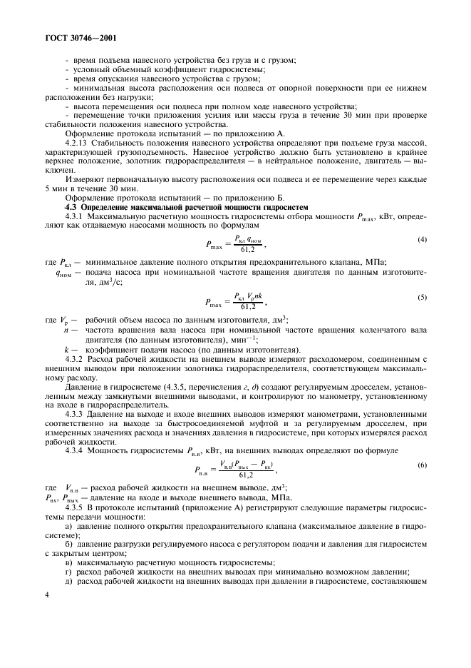 ГОСТ 30746-2001 Тракторы сельскохозяйственные. Определение мощности и грузоподъемности гидравлической навесной системы (фото 7 из 11)