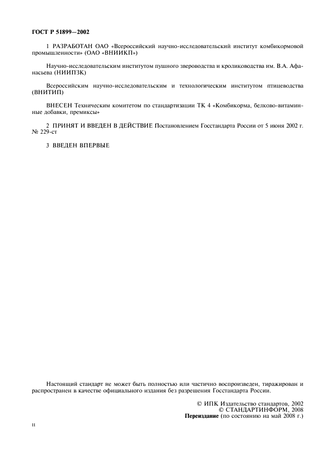 ГОСТ Р 51899-2002 Комбикорма гранулированные. Общие технические условия (фото 2 из 11)