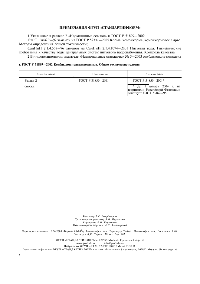 ГОСТ Р 51899-2002 Комбикорма гранулированные. Общие технические условия (фото 11 из 11)