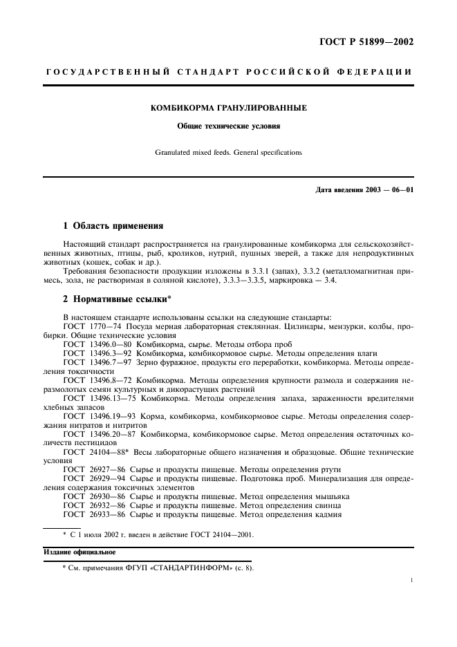 ГОСТ Р 51899-2002 Комбикорма гранулированные. Общие технические условия (фото 4 из 11)
