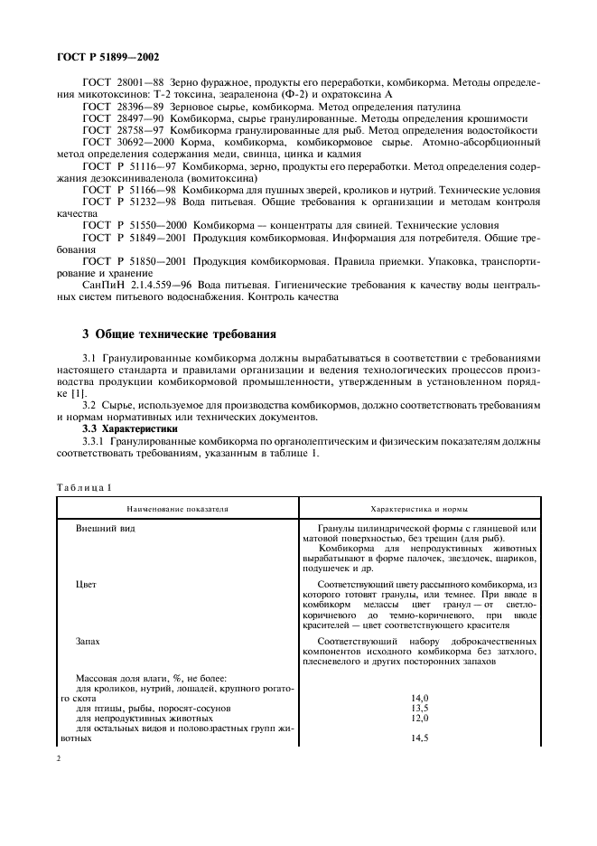 ГОСТ Р 51899-2002 Комбикорма гранулированные. Общие технические условия (фото 5 из 11)