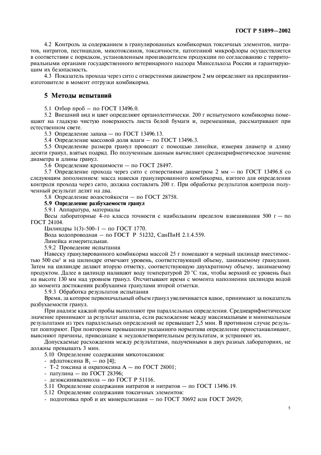ГОСТ Р 51899-2002 Комбикорма гранулированные. Общие технические условия (фото 8 из 11)