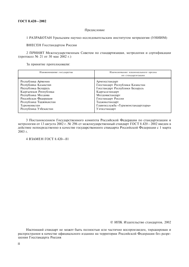 ГОСТ 8.420-2002 Государственная система обеспечения единства измерений. Государственная поверочная схема для средств измерений отклонений от прямолинейности и плоскостности (фото 2 из 8)