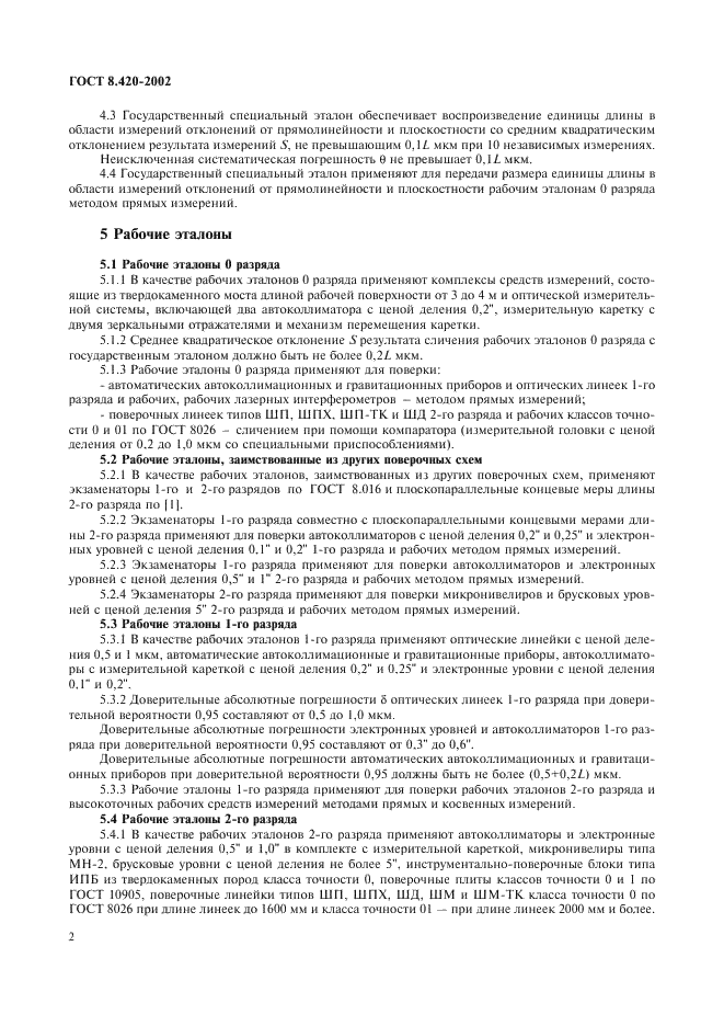 ГОСТ 8.420-2002 Государственная система обеспечения единства измерений. Государственная поверочная схема для средств измерений отклонений от прямолинейности и плоскостности (фото 5 из 8)