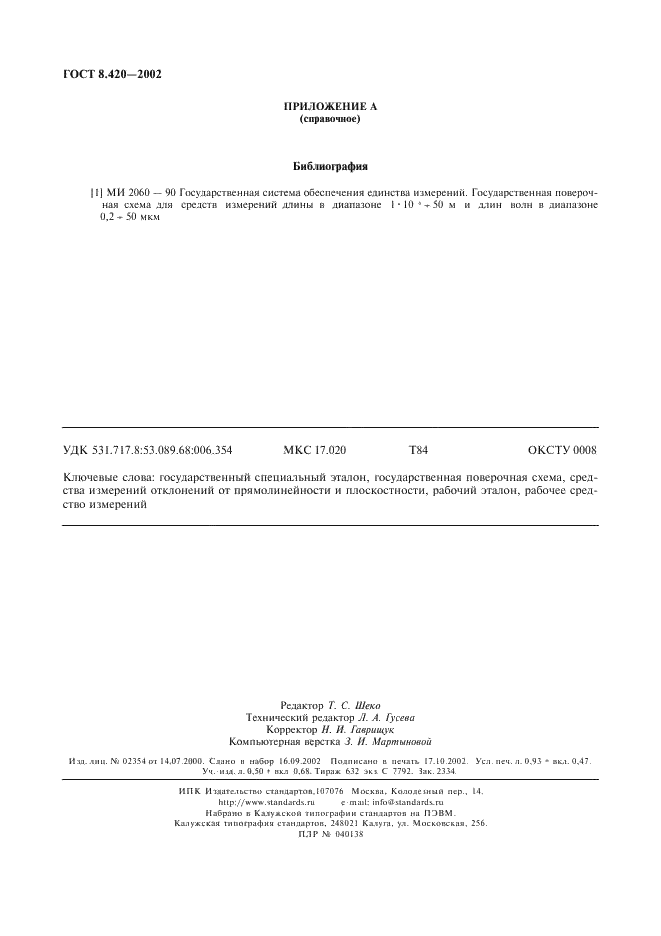 ГОСТ 8.420-2002 Государственная система обеспечения единства измерений. Государственная поверочная схема для средств измерений отклонений от прямолинейности и плоскостности (фото 7 из 8)