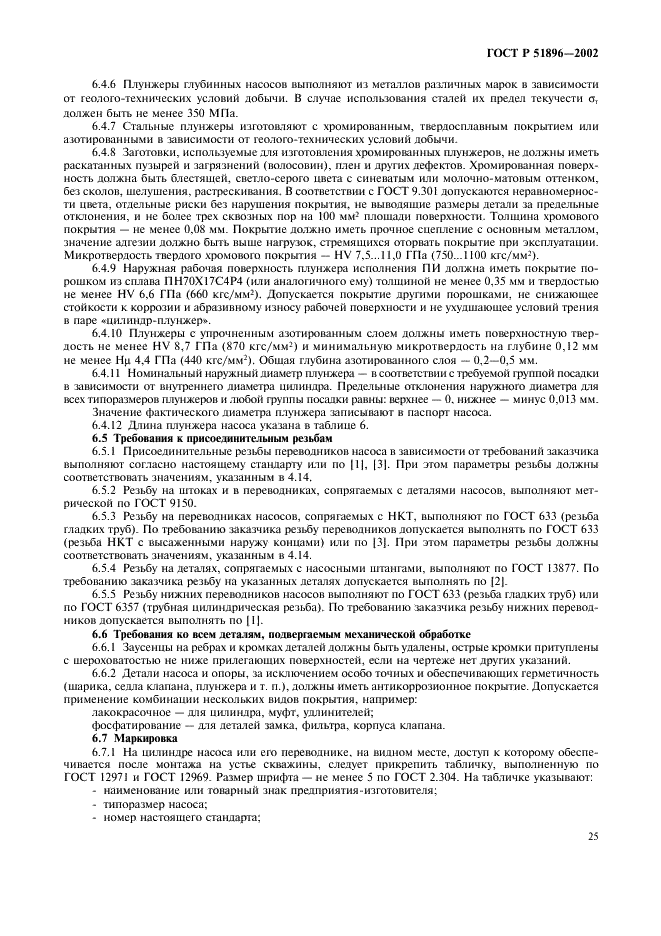 ГОСТ Р 51896-2002 Насосы скважинные штанговые. Общие технические требования (фото 28 из 47)