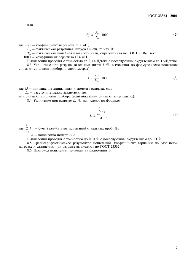 ГОСТ 23364-2001 Нити синтетические текстурированные. Метод определения разрывной нагрузки и удлинения при разрыве (фото 6 из 9)