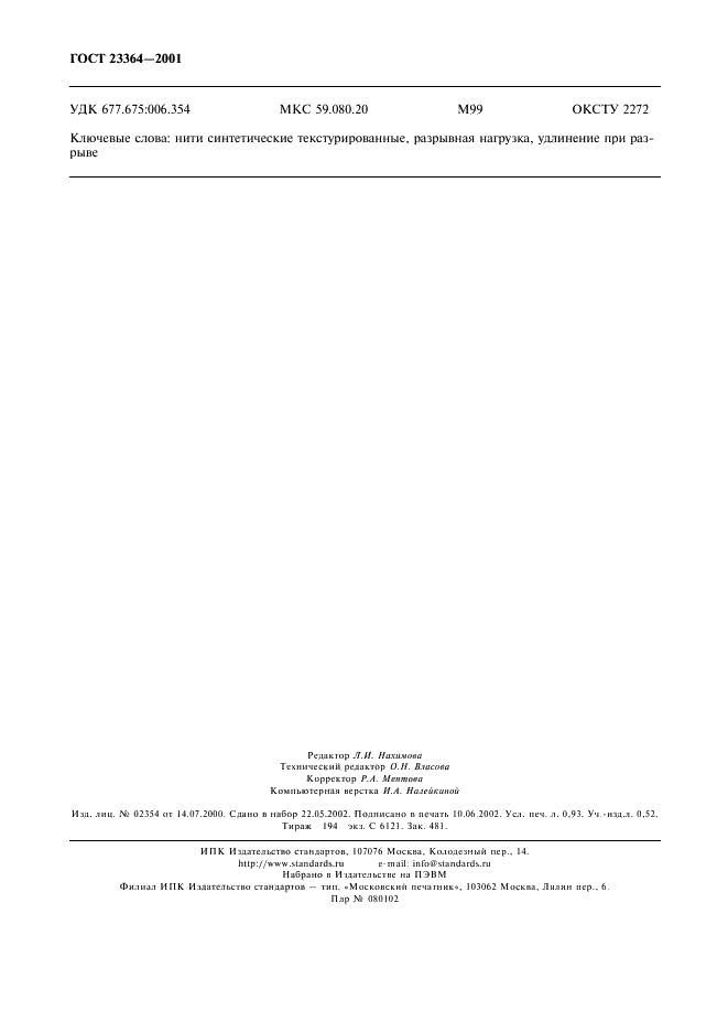 ГОСТ 23364-2001 Нити синтетические текстурированные. Метод определения разрывной нагрузки и удлинения при разрыве (фото 9 из 9)