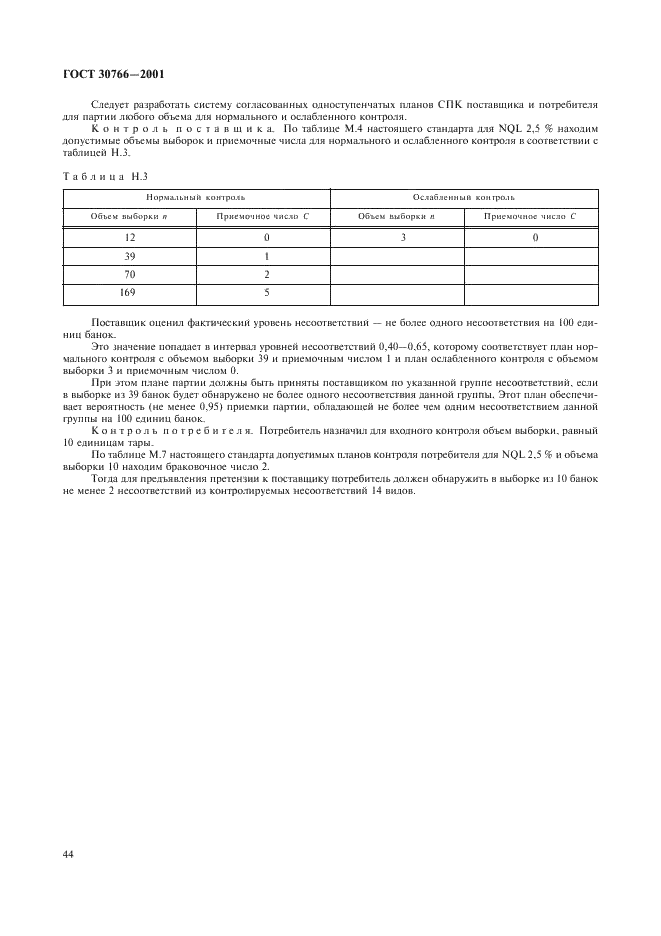 ГОСТ 30766-2001 Банки металлические для химической продукции. Общие технические условия (фото 47 из 50)