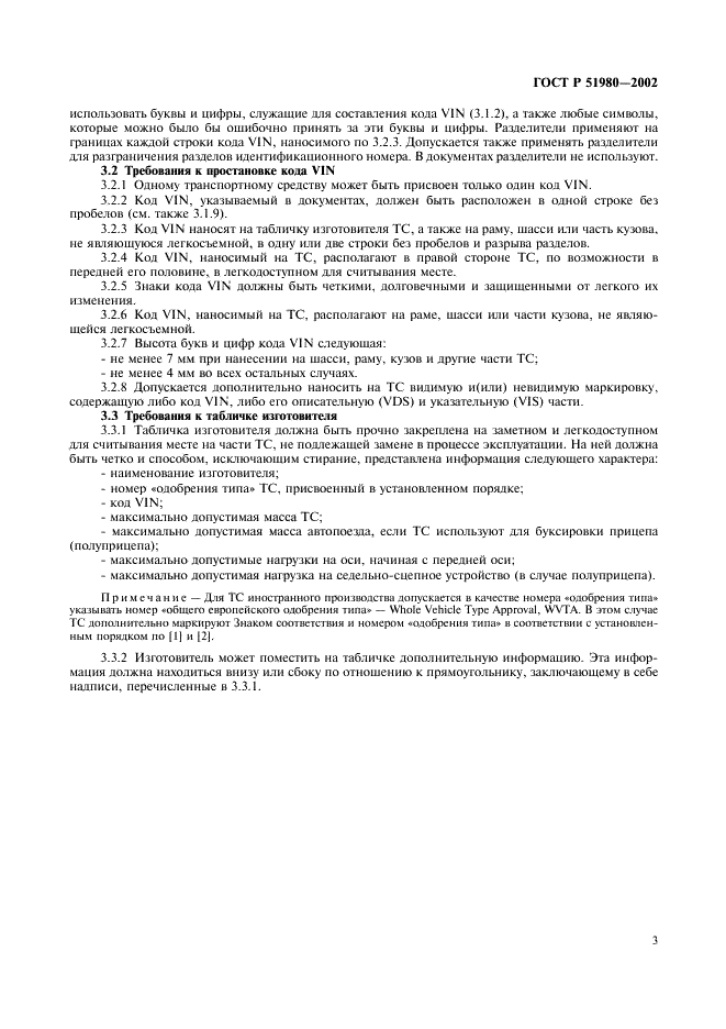 ГОСТ Р 51980-2002 Транспортные средства. Маркировка. Общие технические требования (фото 5 из 8)