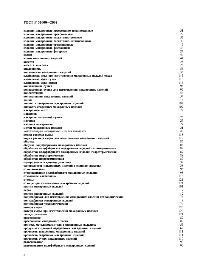 ГОСТ Р 52000-2002 Изделия макаронные. Термины и определения (фото 12 из 16)