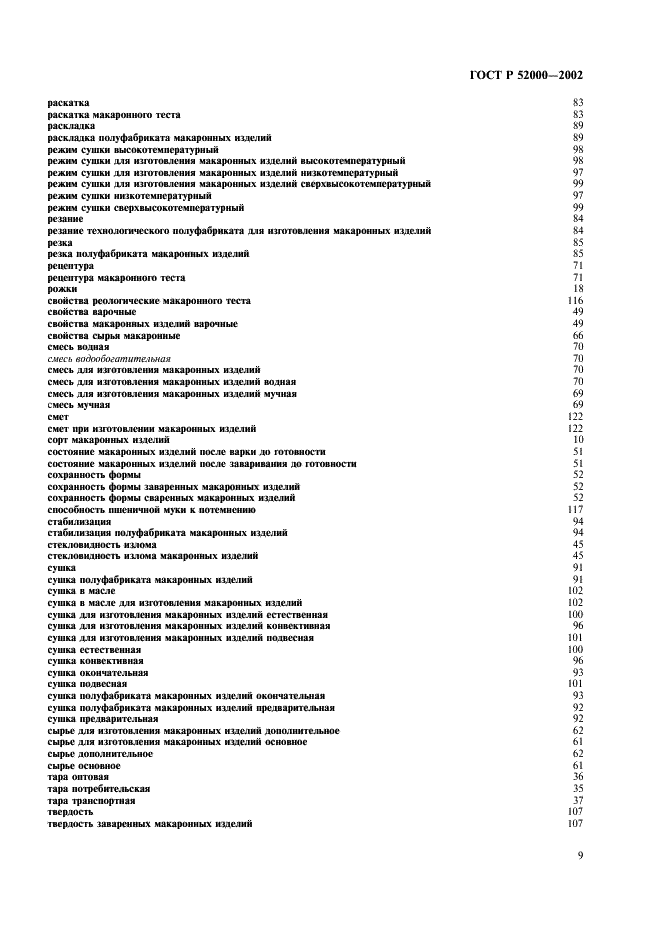 ГОСТ Р 52000-2002 Изделия макаронные. Термины и определения (фото 13 из 16)