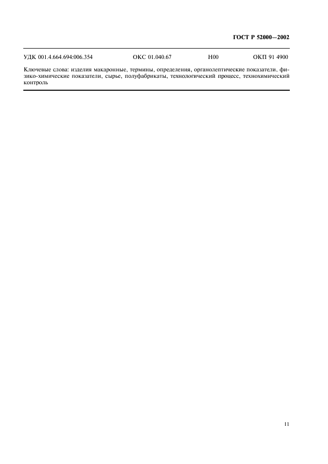 ГОСТ Р 52000-2002 Изделия макаронные. Термины и определения (фото 15 из 16)