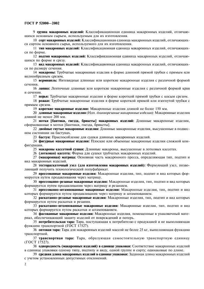 ГОСТ Р 52000-2002 Изделия макаронные. Термины и определения (фото 6 из 16)