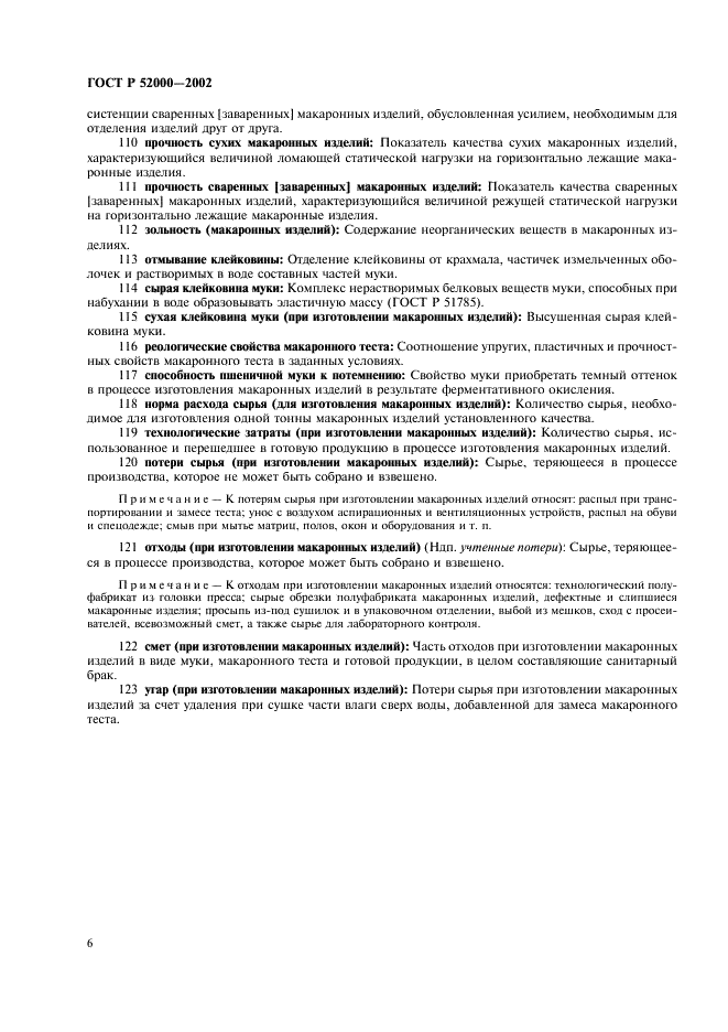 ГОСТ Р 52000-2002 Изделия макаронные. Термины и определения (фото 10 из 16)