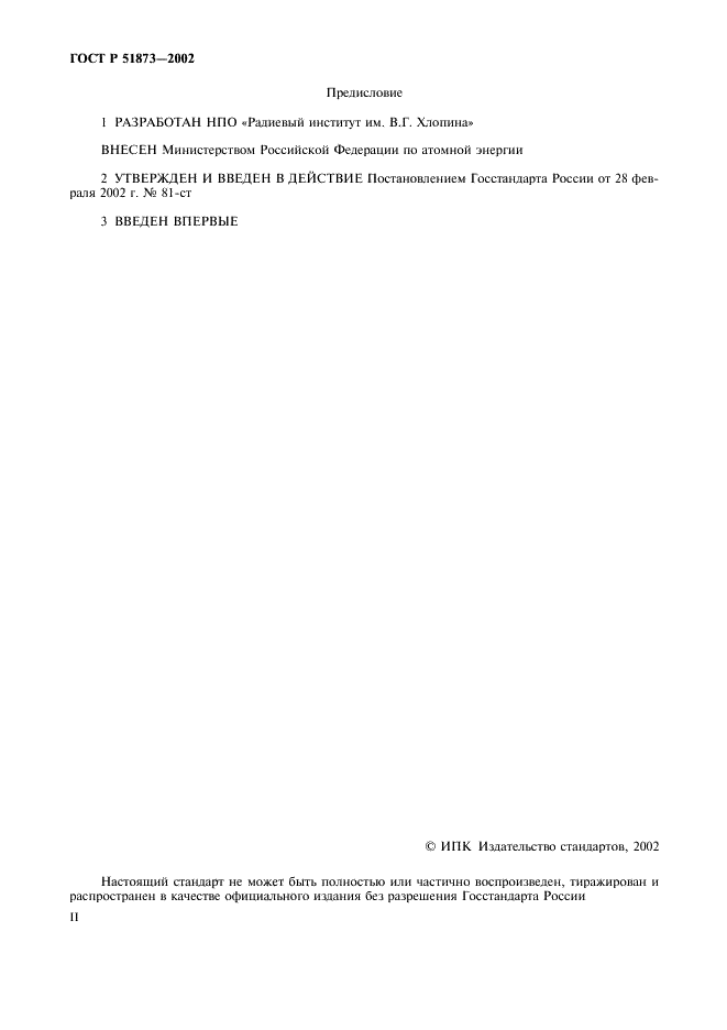 ГОСТ Р 51873-2002 Источники ионизирующего излучения радионуклидные закрытые. Общие технические требования (фото 2 из 8)