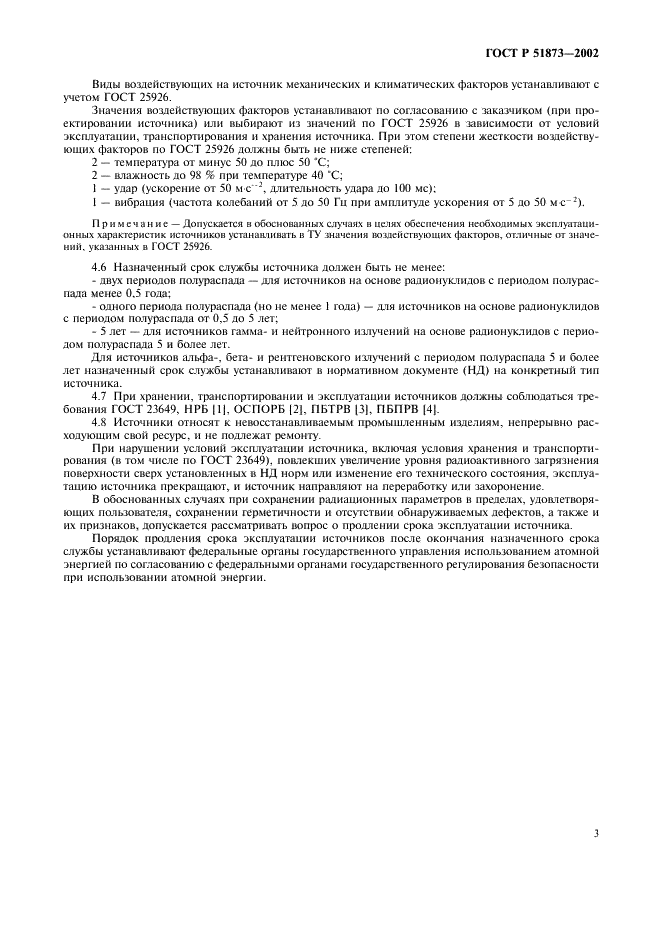 ГОСТ Р 51873-2002 Источники ионизирующего излучения радионуклидные закрытые. Общие технические требования (фото 5 из 8)