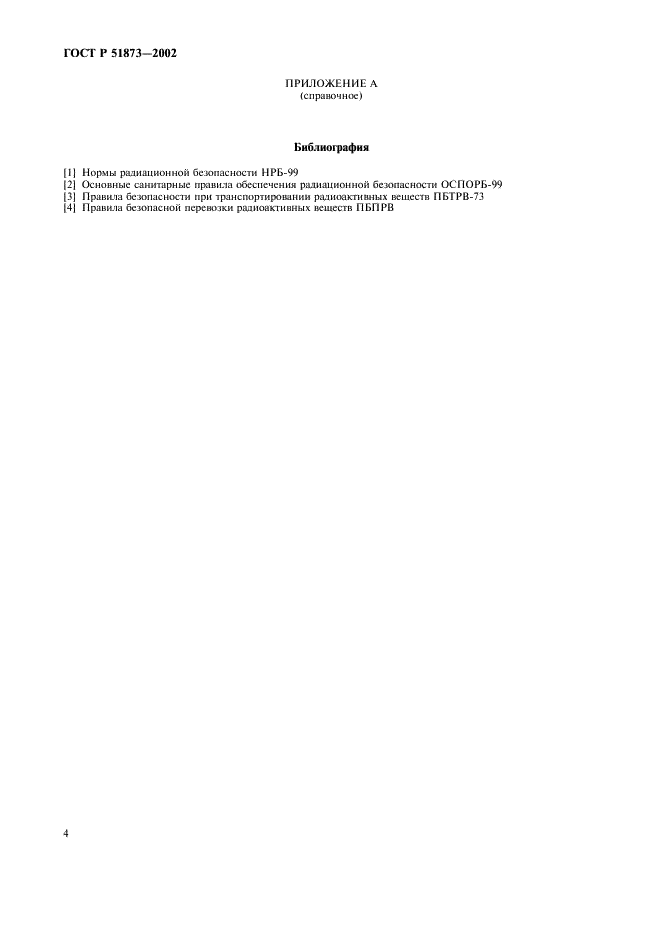 ГОСТ Р 51873-2002 Источники ионизирующего излучения радионуклидные закрытые. Общие технические требования (фото 6 из 8)