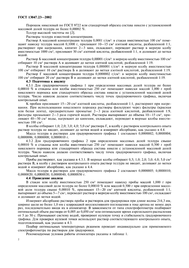 ГОСТ 13047.23-2002 Никель. Кобальт. Метод определения теллура в никеле (фото 5 из 7)