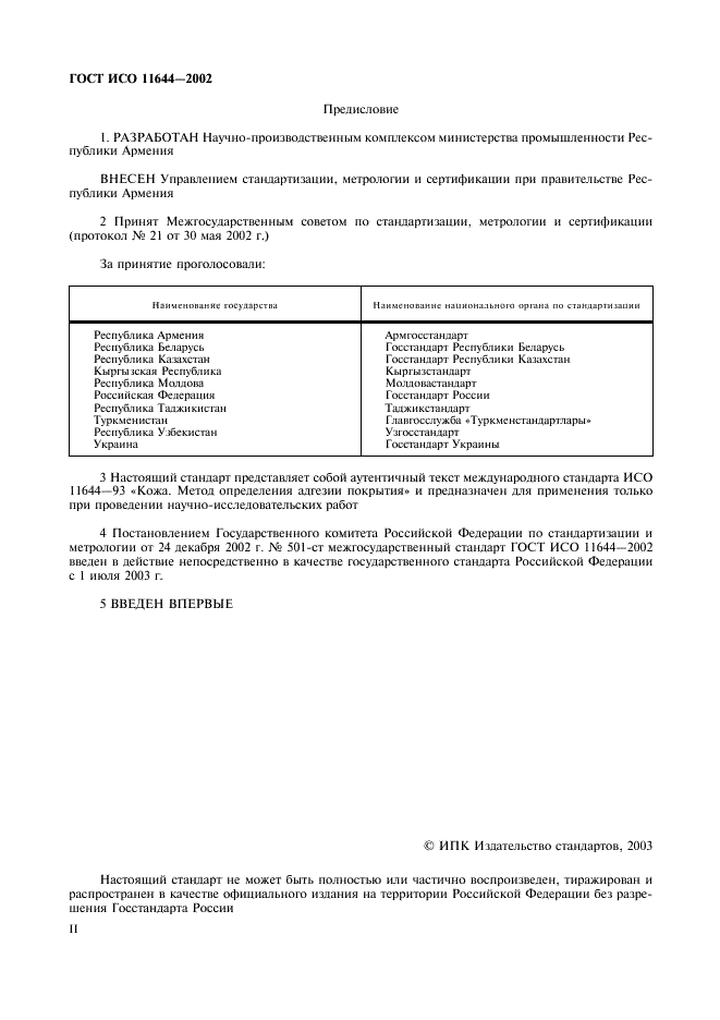 ГОСТ ИСО 11644-2002 Кожа. Метод определения адгезии покрытия (фото 2 из 9)