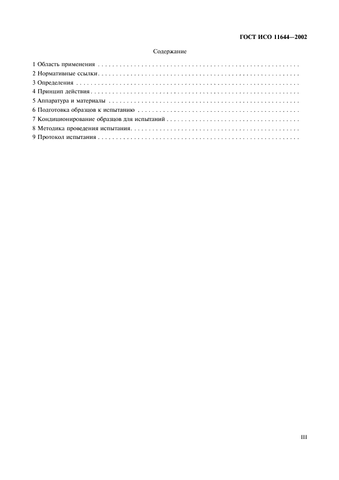 ГОСТ ИСО 11644-2002 Кожа. Метод определения адгезии покрытия (фото 3 из 9)