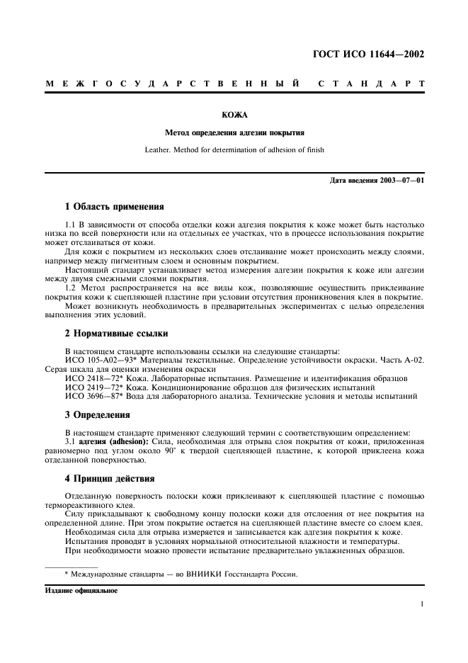 ГОСТ ИСО 11644-2002 Кожа. Метод определения адгезии покрытия (фото 4 из 9)