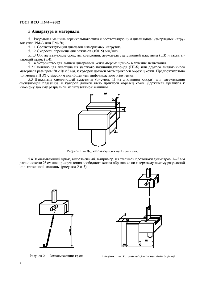 ГОСТ ИСО 11644-2002 Кожа. Метод определения адгезии покрытия (фото 5 из 9)