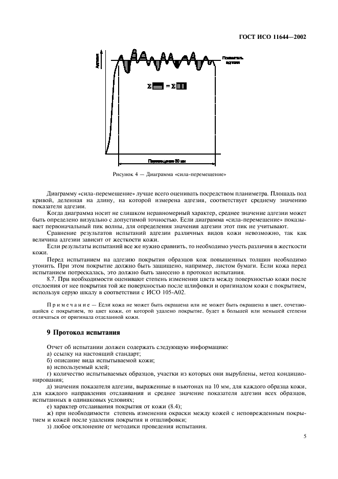 ГОСТ ИСО 11644-2002 Кожа. Метод определения адгезии покрытия (фото 8 из 9)