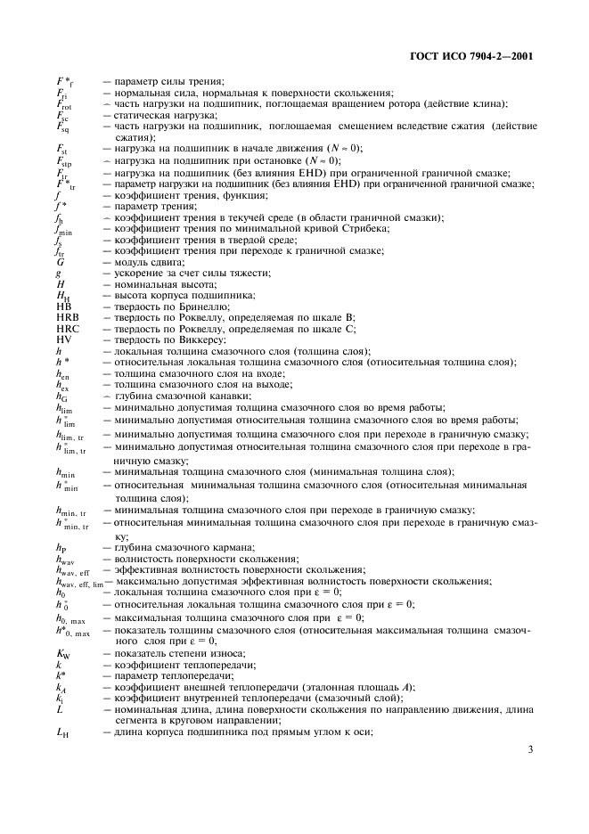 ГОСТ ИСО 7904-2-2001 Подшипники скольжения. Условные обозначения. Часть 2. Применение (фото 6 из 11)