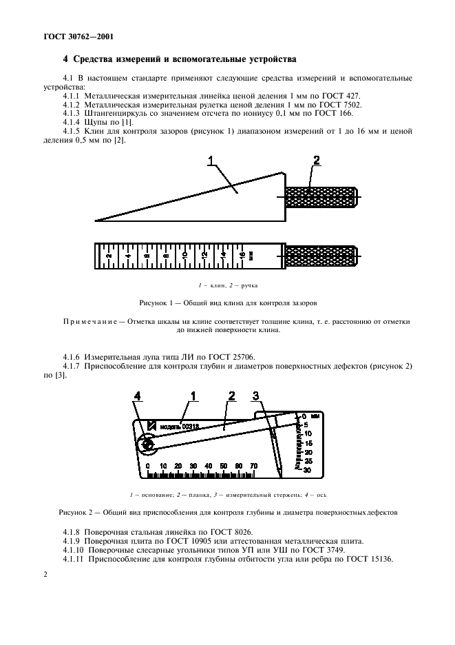 ГОСТ 30762-2001 Изделия огнеупорные. Методы измерений геометрических размеров, дефектов формы и поверхностей (фото 5 из 11)