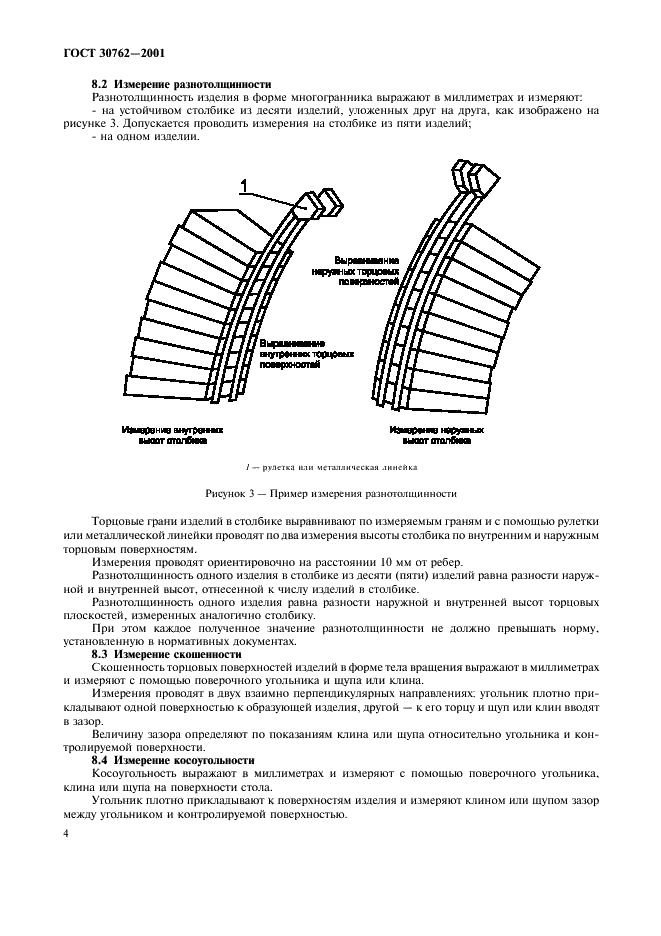 ГОСТ 30762-2001 Изделия огнеупорные. Методы измерений геометрических размеров, дефектов формы и поверхностей (фото 7 из 11)