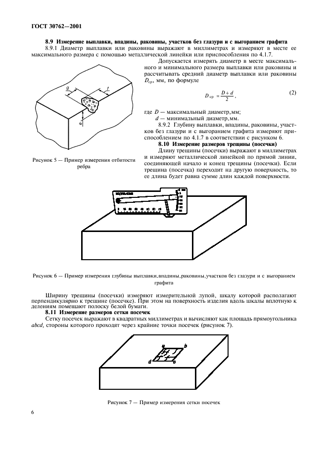 ГОСТ 30762-2001 Изделия огнеупорные. Методы измерений геометрических размеров, дефектов формы и поверхностей (фото 9 из 11)