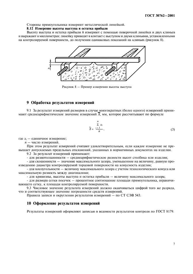 ГОСТ 30762-2001 Изделия огнеупорные. Методы измерений геометрических размеров, дефектов формы и поверхностей (фото 10 из 11)