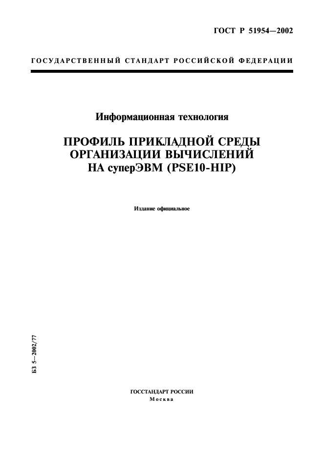 ГОСТ Р 51954-2002 Информационная технология. Профиль прикладной среды организации вычислений на суперЭВМ (PSE10-HIP) (фото 1 из 27)