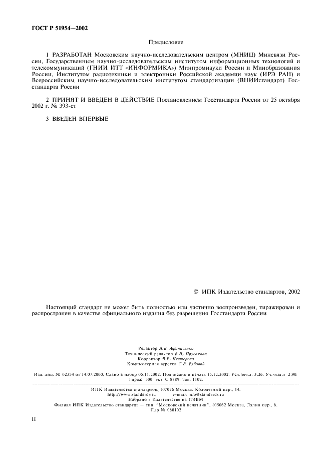 ГОСТ Р 51954-2002 Информационная технология. Профиль прикладной среды организации вычислений на суперЭВМ (PSE10-HIP) (фото 2 из 27)