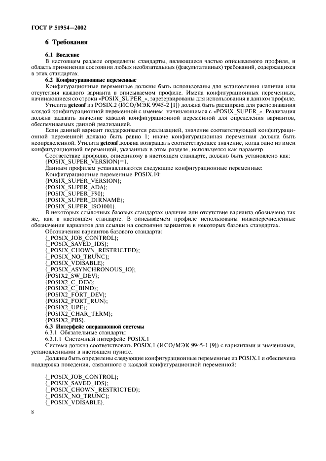 ГОСТ Р 51954-2002 Информационная технология. Профиль прикладной среды организации вычислений на суперЭВМ (PSE10-HIP) (фото 13 из 27)