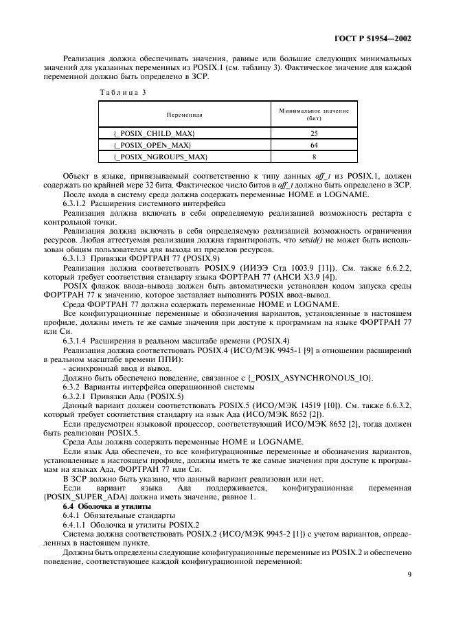 ГОСТ Р 51954-2002 Информационная технология. Профиль прикладной среды организации вычислений на суперЭВМ (PSE10-HIP) (фото 14 из 27)