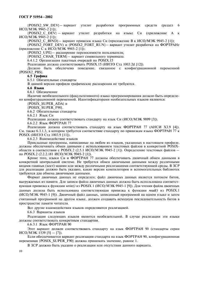 ГОСТ Р 51954-2002 Информационная технология. Профиль прикладной среды организации вычислений на суперЭВМ (PSE10-HIP) (фото 15 из 27)