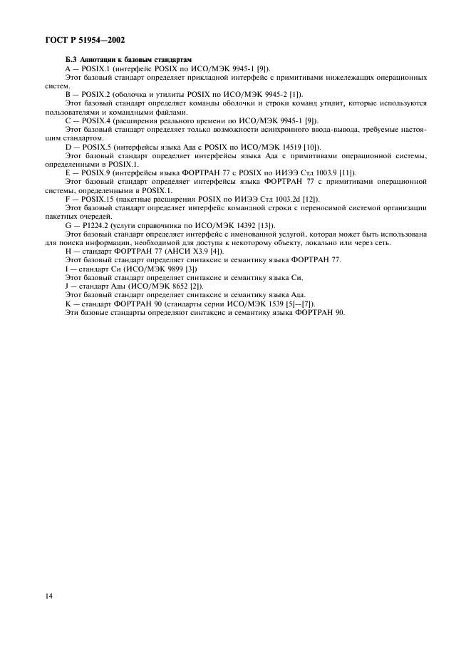 ГОСТ Р 51954-2002 Информационная технология. Профиль прикладной среды организации вычислений на суперЭВМ (PSE10-HIP) (фото 19 из 27)