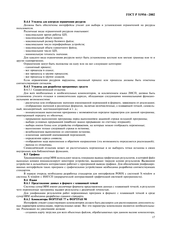 ГОСТ Р 51954-2002 Информационная технология. Профиль прикладной среды организации вычислений на суперЭВМ (PSE10-HIP) (фото 22 из 27)