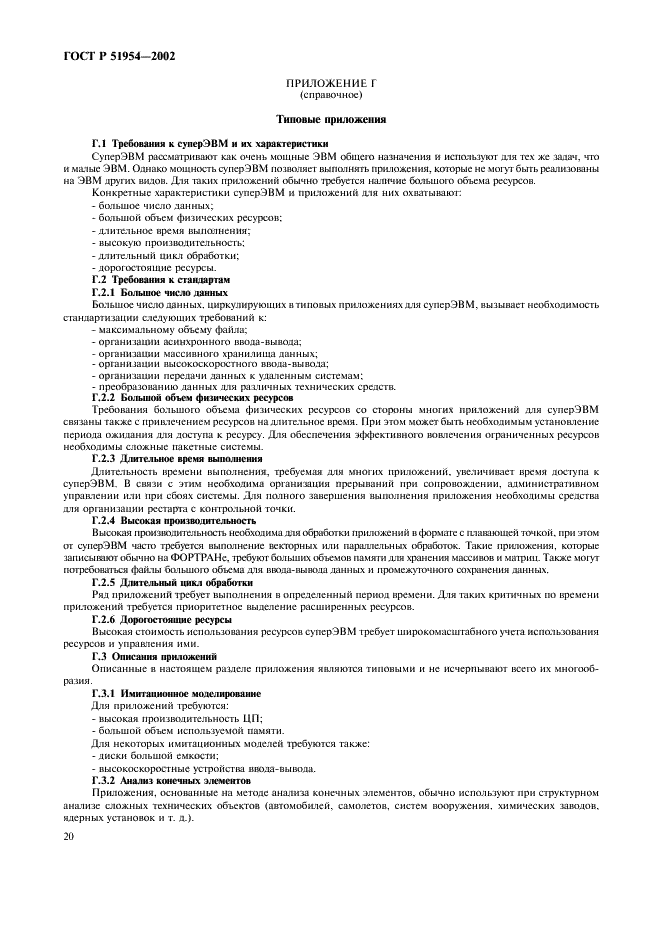 ГОСТ Р 51954-2002 Информационная технология. Профиль прикладной среды организации вычислений на суперЭВМ (PSE10-HIP) (фото 25 из 27)