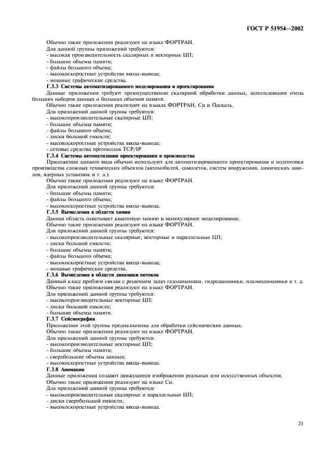 ГОСТ Р 51954-2002 Информационная технология. Профиль прикладной среды организации вычислений на суперЭВМ (PSE10-HIP) (фото 26 из 27)