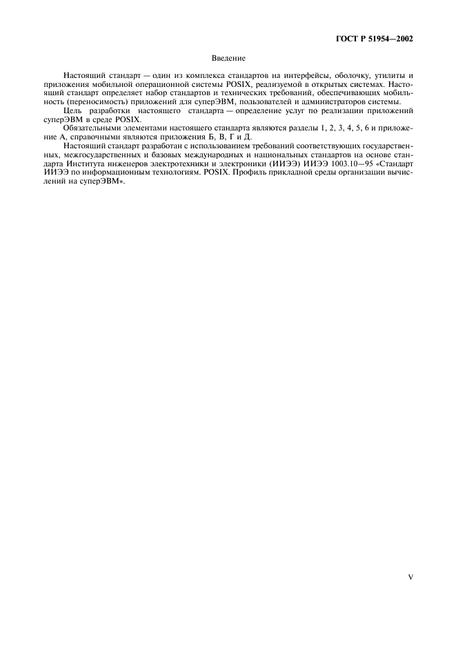 ГОСТ Р 51954-2002 Информационная технология. Профиль прикладной среды организации вычислений на суперЭВМ (PSE10-HIP) (фото 5 из 27)