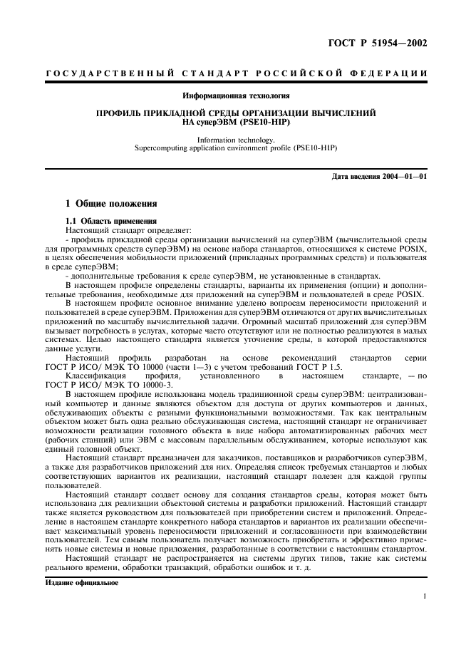 ГОСТ Р 51954-2002 Информационная технология. Профиль прикладной среды организации вычислений на суперЭВМ (PSE10-HIP) (фото 6 из 27)